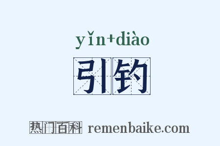 引钓是什么意思的图片